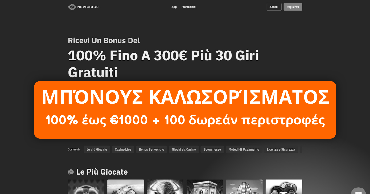 Newgioco Casino Ελλάδα